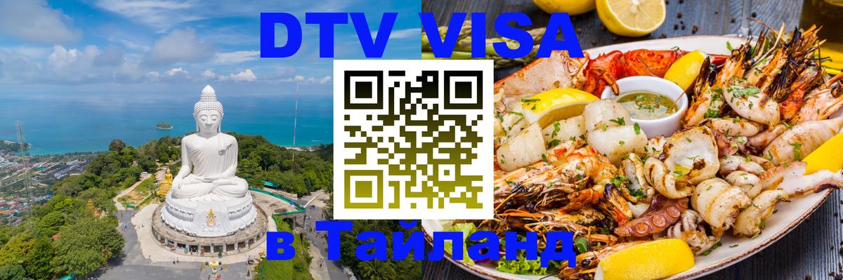 ДТВ VISA Тайланд для фрилансеров Вадуц 