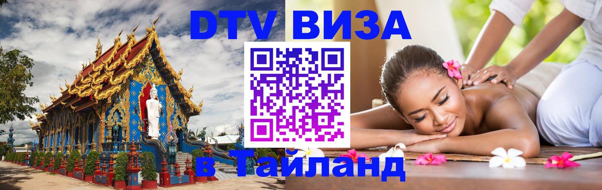 DTV Visa Thailand — прайс и условия, виза без дополнительных документов - Вадуц 