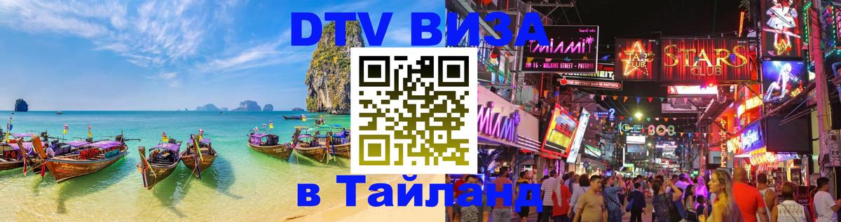 Долгосрочная виза DTV в Тайланд Вадуц 