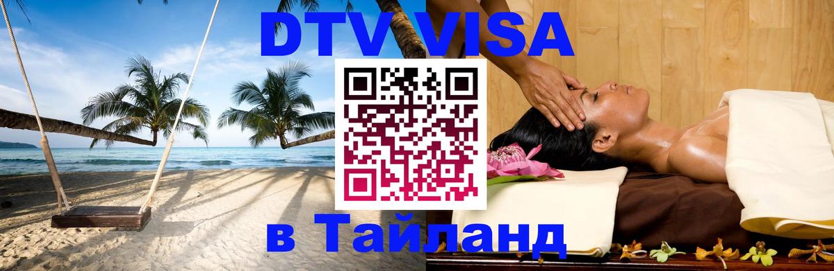 DTV Visa Thailand — прайс и условия, виза без дополнительных документов - Вадуц 